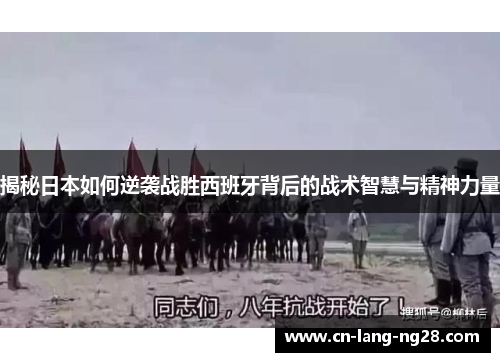 揭秘日本如何逆袭战胜西班牙背后的战术智慧与精神力量