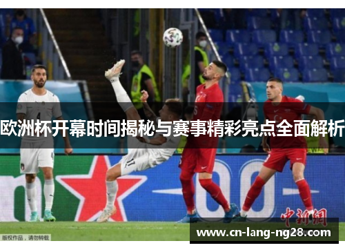 欧洲杯开幕时间揭秘与赛事精彩亮点全面解析