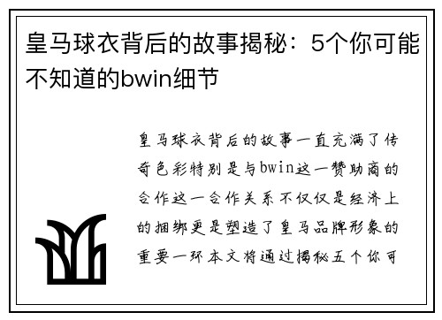 皇马球衣背后的故事揭秘：5个你可能不知道的bwin细节