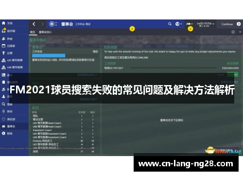 FM2021球员搜索失败的常见问题及解决方法解析