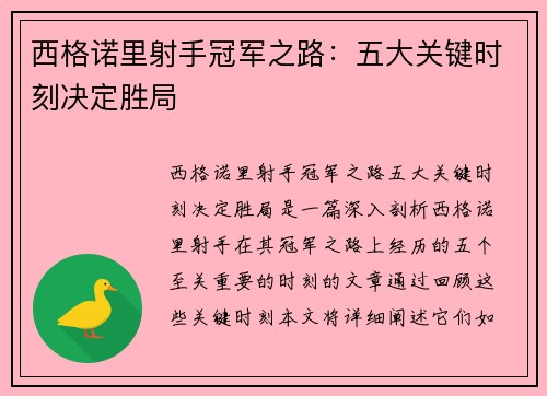 西格诺里射手冠军之路：五大关键时刻决定胜局