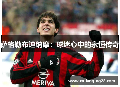 萨格勒布迪纳摩：球迷心中的永恒传奇