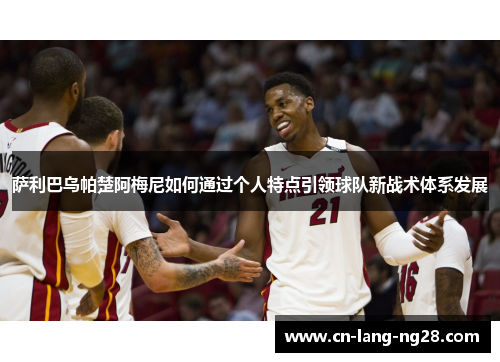 萨利巴乌帕楚阿梅尼如何通过个人特点引领球队新战术体系发展