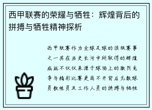 西甲联赛的荣耀与牺牲：辉煌背后的拼搏与牺牲精神探析