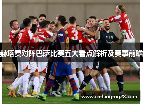 赫塔费对阵巴萨比赛五大看点解析及赛事前瞻 赫塔费对阵巴萨比赛五大看点解析及赛事前瞻