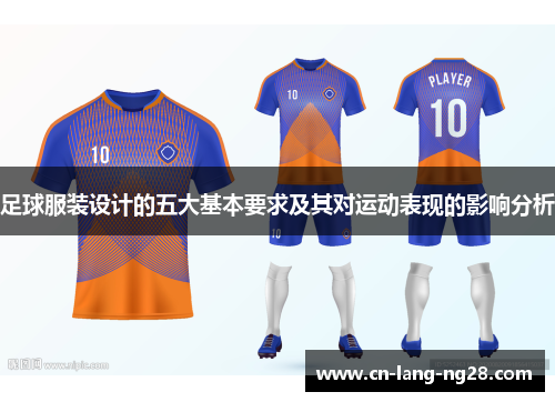 足球服装设计的五大基本要求及其对运动表现的影响分析 足球服装设计的五大基本要求及其对运动表现的影响分析