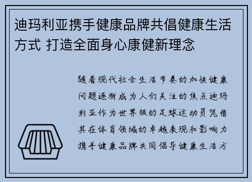 迪玛利亚携手健康品牌共倡健康生活方式 打造全面身心康健新理念