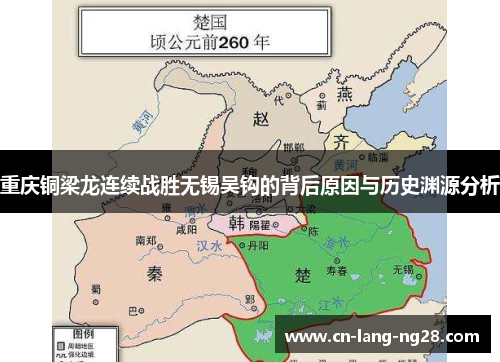 重庆铜梁龙连续战胜无锡吴钩的背后原因与历史渊源分析 重庆铜梁龙连续战胜无锡吴钩的背后原因与历史渊源分析