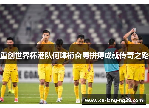 重剑世界杯港队何瑋桁奋勇拼搏成就传奇之路 重剑世界杯港队何瑋桁奋勇拼搏成就传奇之路