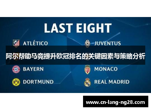 阿尔帮助马竞提升欧冠排名的关键因素与策略分析 阿尔帮助马竞提升欧冠排名的关键因素与策略分析