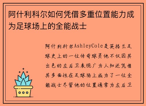 阿什利科尔如何凭借多重位置能力成为足球场上的全能战士 阿什利科尔如何凭借多重位置能力成为足球场上的全能战士