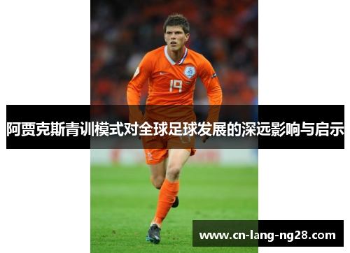 阿贾克斯青训模式对全球足球发展的深远影响与启示