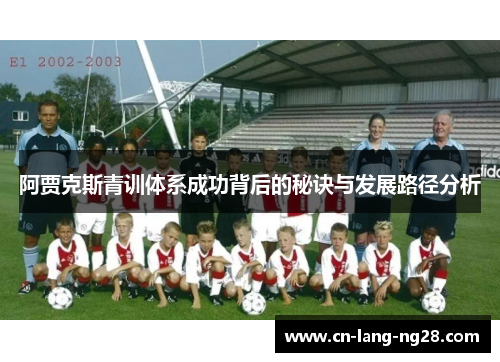 阿贾克斯青训体系成功背后的秘诀与发展路径分析