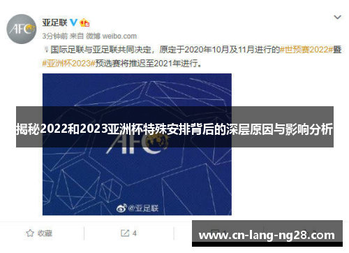 揭秘2022和2023亚洲杯特殊安排背后的深层原因与影响分析