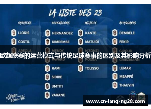 欧超联赛的运营模式与传统足球赛事的区别及其影响分析