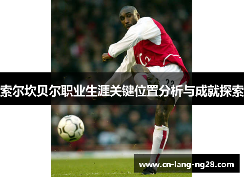 索尔坎贝尔职业生涯关键位置分析与成就探索