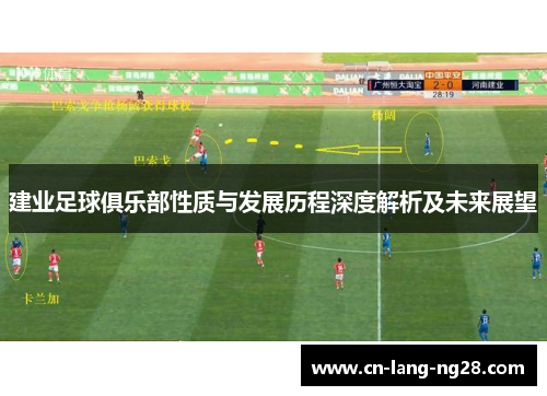 建业足球俱乐部性质与发展历程深度解析及未来展望