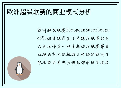 欧洲超级联赛的商业模式分析