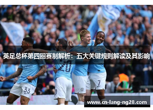英足总杯第四圈赛制解析：五大关键规则解读及其影响
