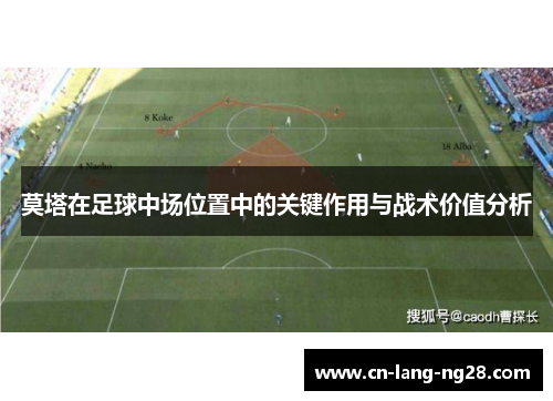 莫塔在足球中场位置中的关键作用与战术价值分析