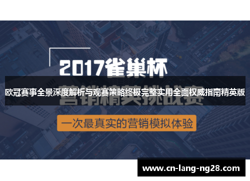 欧冠赛事全景深度解析与观赛策略终极完整实用全面权威指南精英版