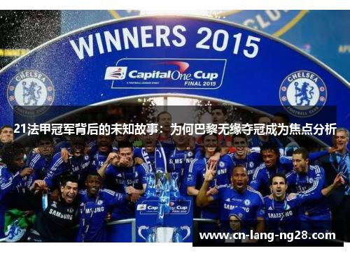 21法甲冠军背后的未知故事：为何巴黎无缘夺冠成为焦点分析