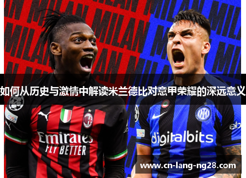 如何从历史与激情中解读米兰德比对意甲荣耀的深远意义