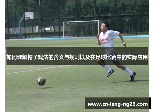 如何理解帽子戏法的含义与规则以及在足球比赛中的实际应用