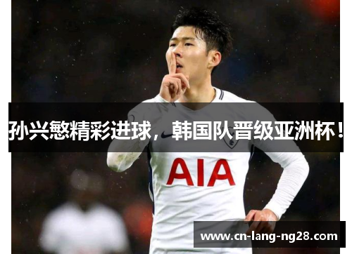 孙兴慜精彩进球，韩国队晋级亚洲杯！