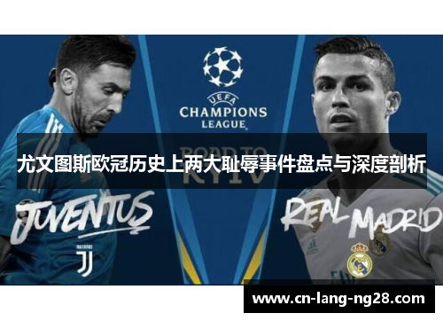 尤文图斯欧冠历史上两大耻辱事件盘点与深度剖析