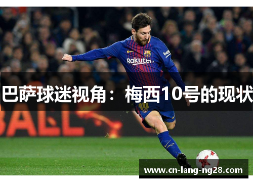 巴萨球迷视角：梅西10号的现状