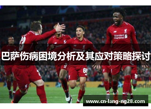 巴萨伤病困境分析及其应对策略探讨