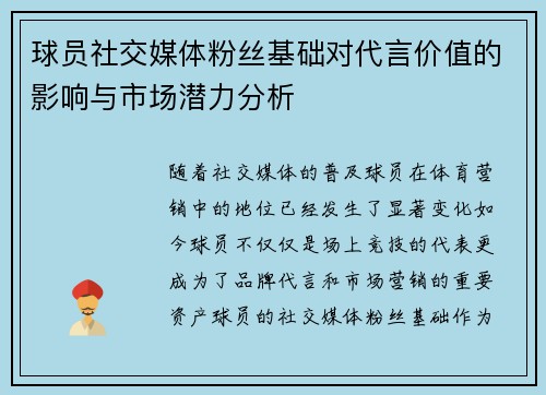 球员社交媒体粉丝基础对代言价值的影响与市场潜力分析