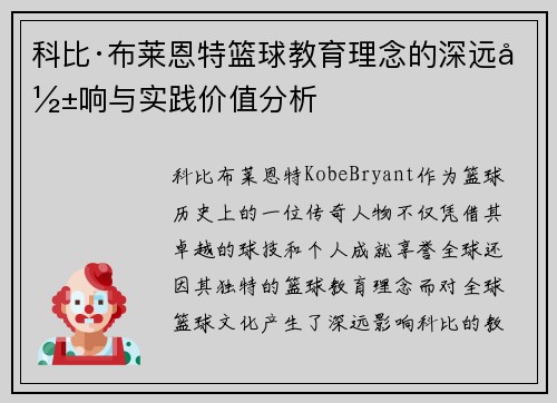 科比·布莱恩特篮球教育理念的深远影响与实践价值分析