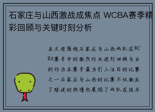 石家庄与山西激战成焦点 WCBA赛季精彩回顾与关键时刻分析