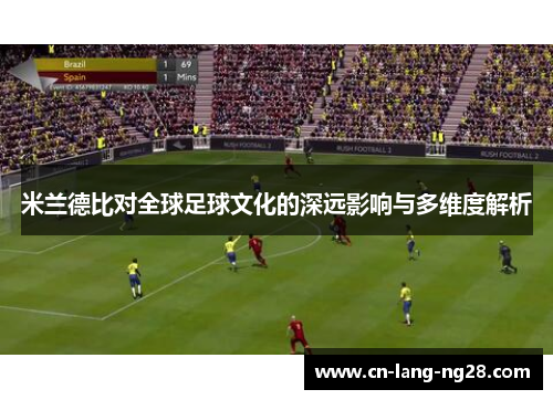 米兰德比对全球足球文化的深远影响与多维度解析