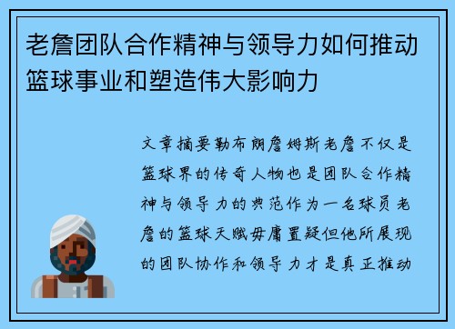 老詹团队合作精神与领导力如何推动篮球事业和塑造伟大影响力 老詹团队合作精神与领导力如何推动篮球事业和塑造伟大影响力