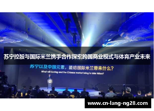 苏宁控股与国际米兰携手合作探索跨国商业模式与体育产业未来 苏宁控股与国际米兰携手合作探索跨国商业模式与体育产业未来
