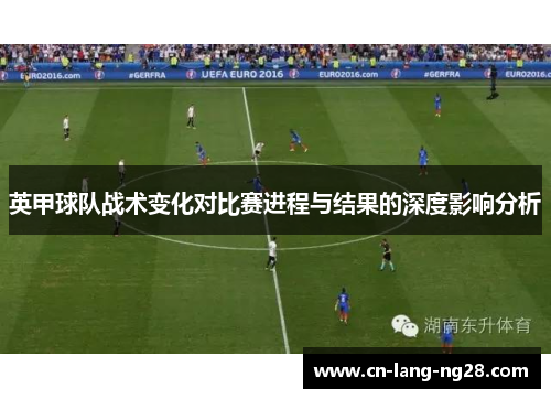 英甲球队战术变化对比赛进程与结果的深度影响分析