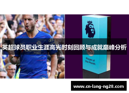英超球员职业生涯高光时刻回顾与成就巅峰分析 英超球员职业生涯高光时刻回顾与成就巅峰分析