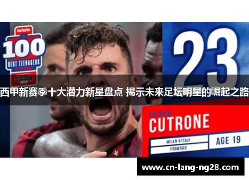 西甲新赛季十大潜力新星盘点 揭示未来足坛明星的崛起之路 西甲新赛季十大潜力新星盘点 揭示未来足坛明星的崛起之路