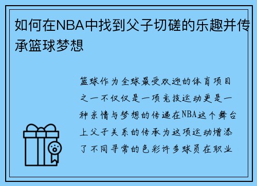 如何在NBA中找到父子切磋的乐趣并传承篮球梦想