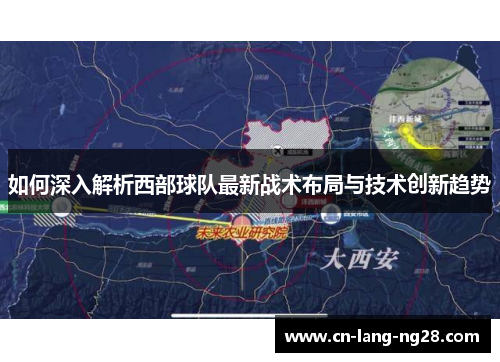 如何深入解析西部球队最新战术布局与技术创新趋势