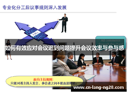 如何有效应对会议迟到问题提升会议效率与参与感