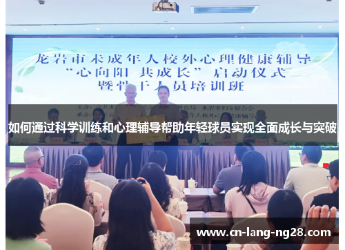 如何通过科学训练和心理辅导帮助年轻球员实现全面成长与突破