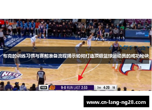 布克的训练习惯与赛前准备流程揭示如何打造顶级篮球运动员的成功秘诀