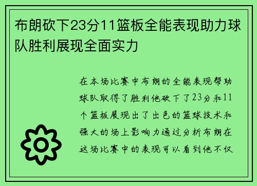 布朗砍下23分11篮板全能表现助力球队胜利展现全面实力