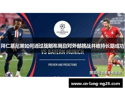 拜仁慕尼黑如何通过战略布局应对外部挑战并维持长期成功