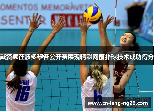 戴资颖在波多黎各公开赛展现精彩网前扑球技术成功得分
