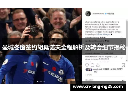 曼城冬窗签约胡桑诺夫全程解析及转会细节揭秘